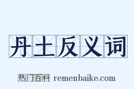丹土反义词是什么意思的图片